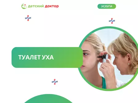 Туалет уха